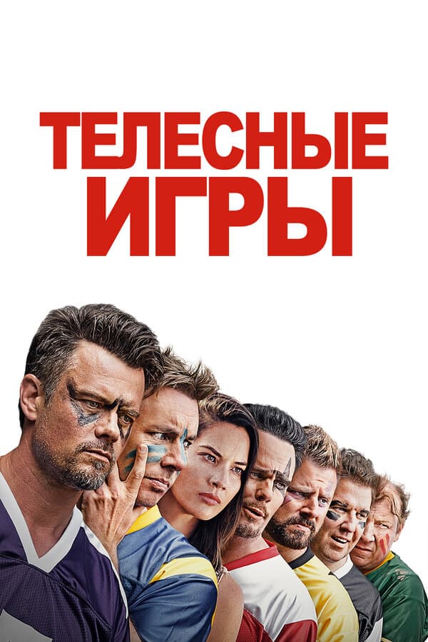 Дружбанские игрища