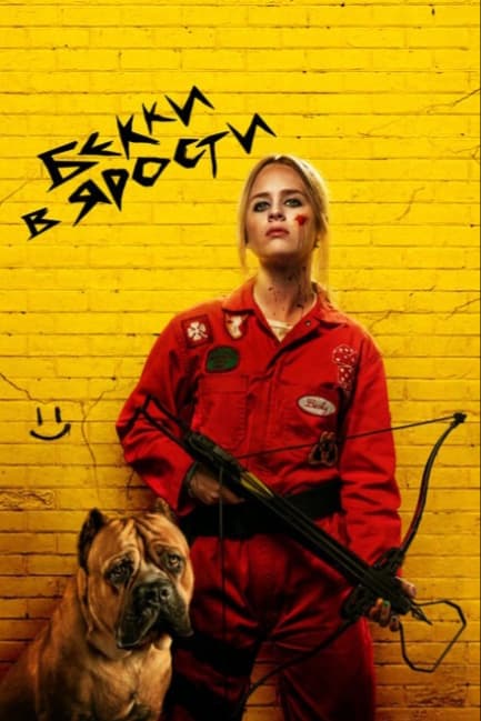 Бекки в ярости