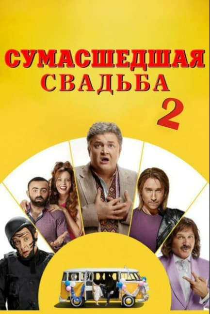 Сумасшедшая свадьба 2