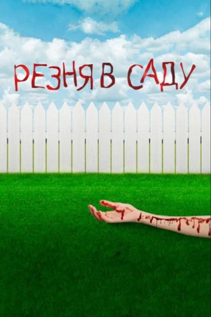 Резня в саду