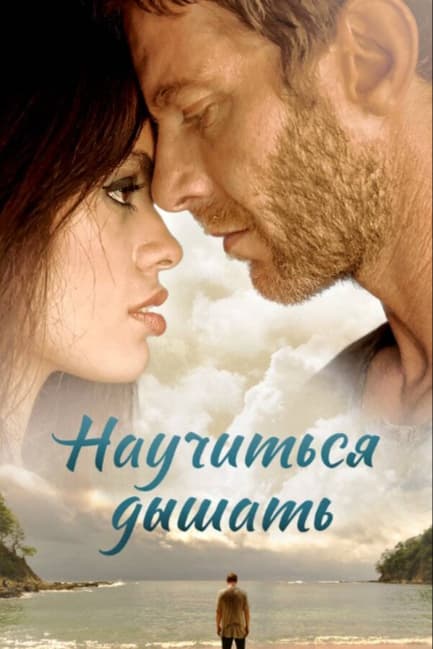 Научиться дышать