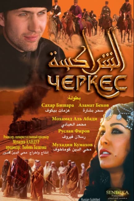 Черкес