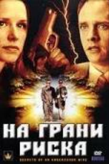 На грани риска