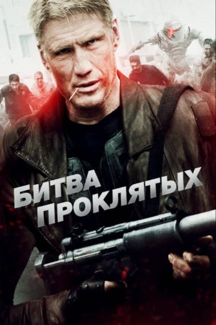 Битва проклятых