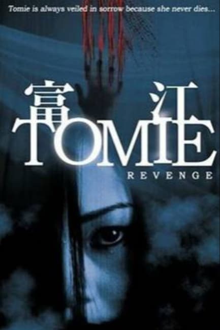 Томиэ: Месть