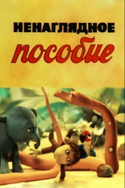 Ненаглядное пособие