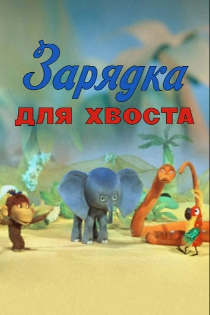 Зарядка для хвоста