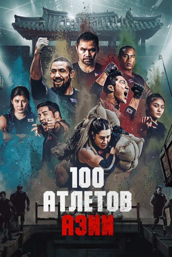 Атлеты: Азия