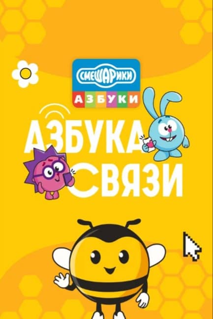 Смешарики. Азбука связи