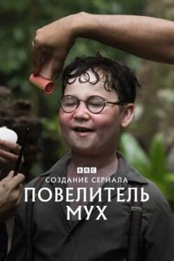 Создание сериала «Повелитель мух»
