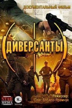 Диверсанты