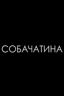 Собачатина