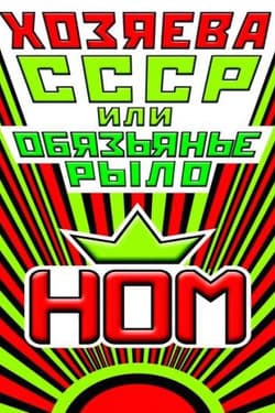 НОМ - Хозяева СССР, или обязьянье рыло