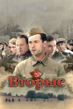 Вторые