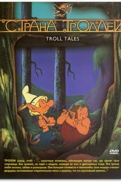 Страна троллей