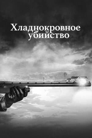 Хладнокровное убийство
